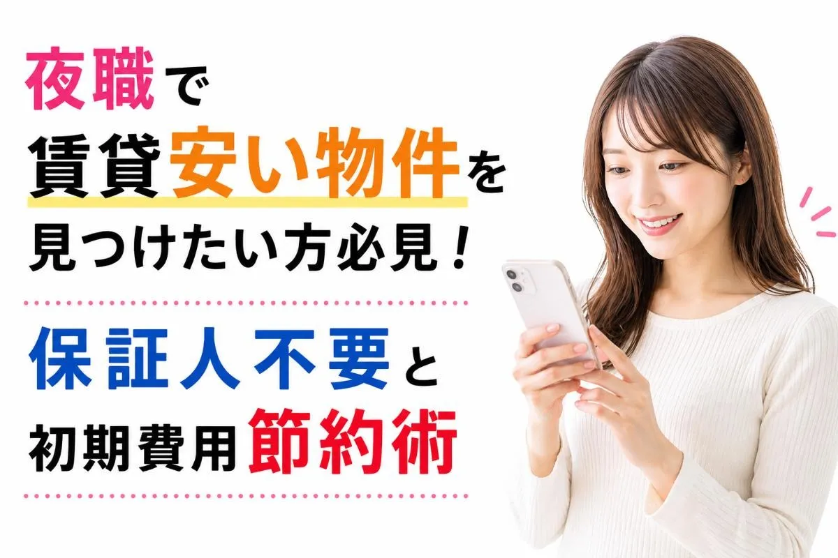 夜職で賃貸安い物件を見つけたい方必見！保証人不要と初期費用節約術