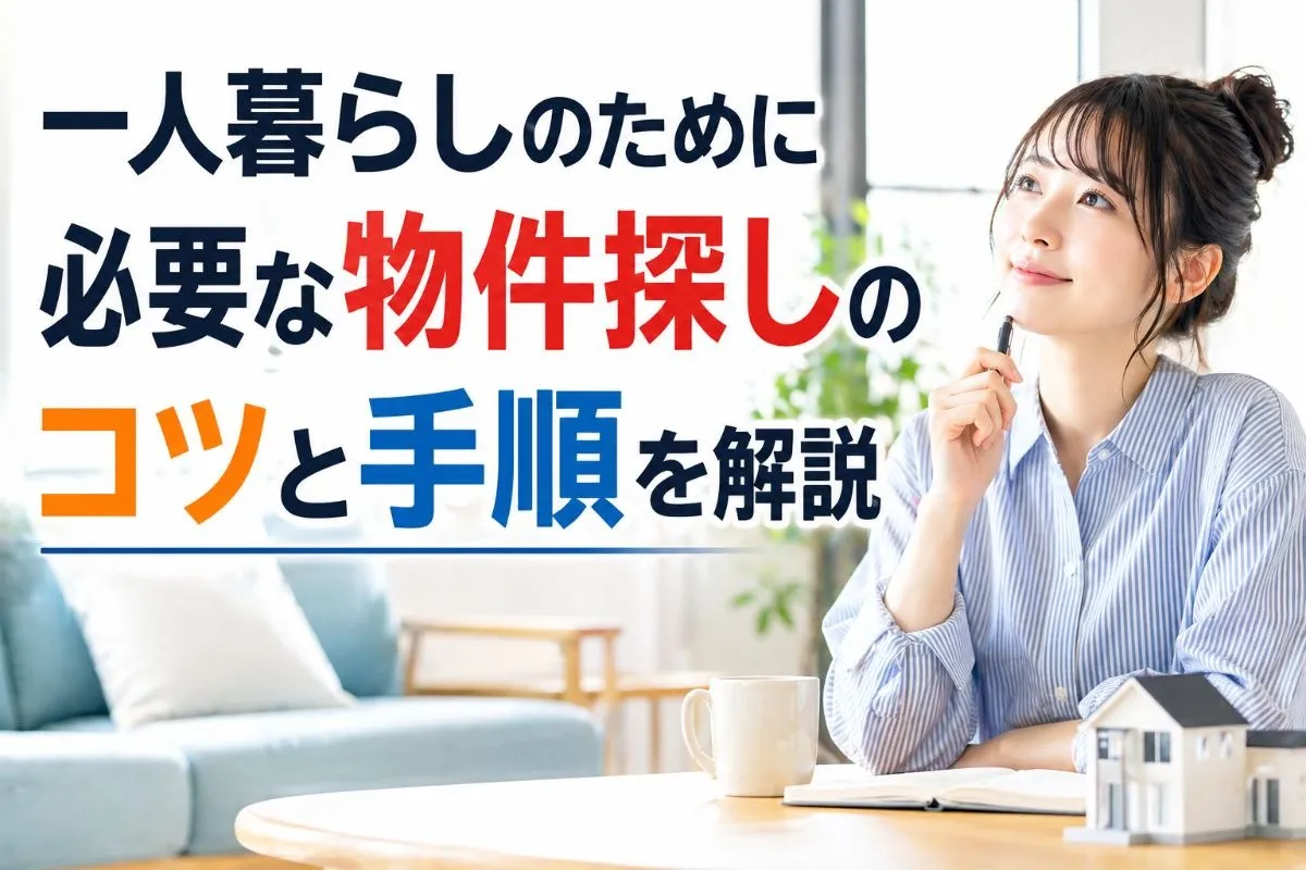 一人暮らしのために必要な物件探しのコツと手順を解説