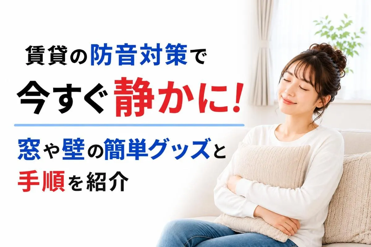 賃貸の防音対策で今すぐ静かに！窓や壁の簡単グッズと手順を紹介